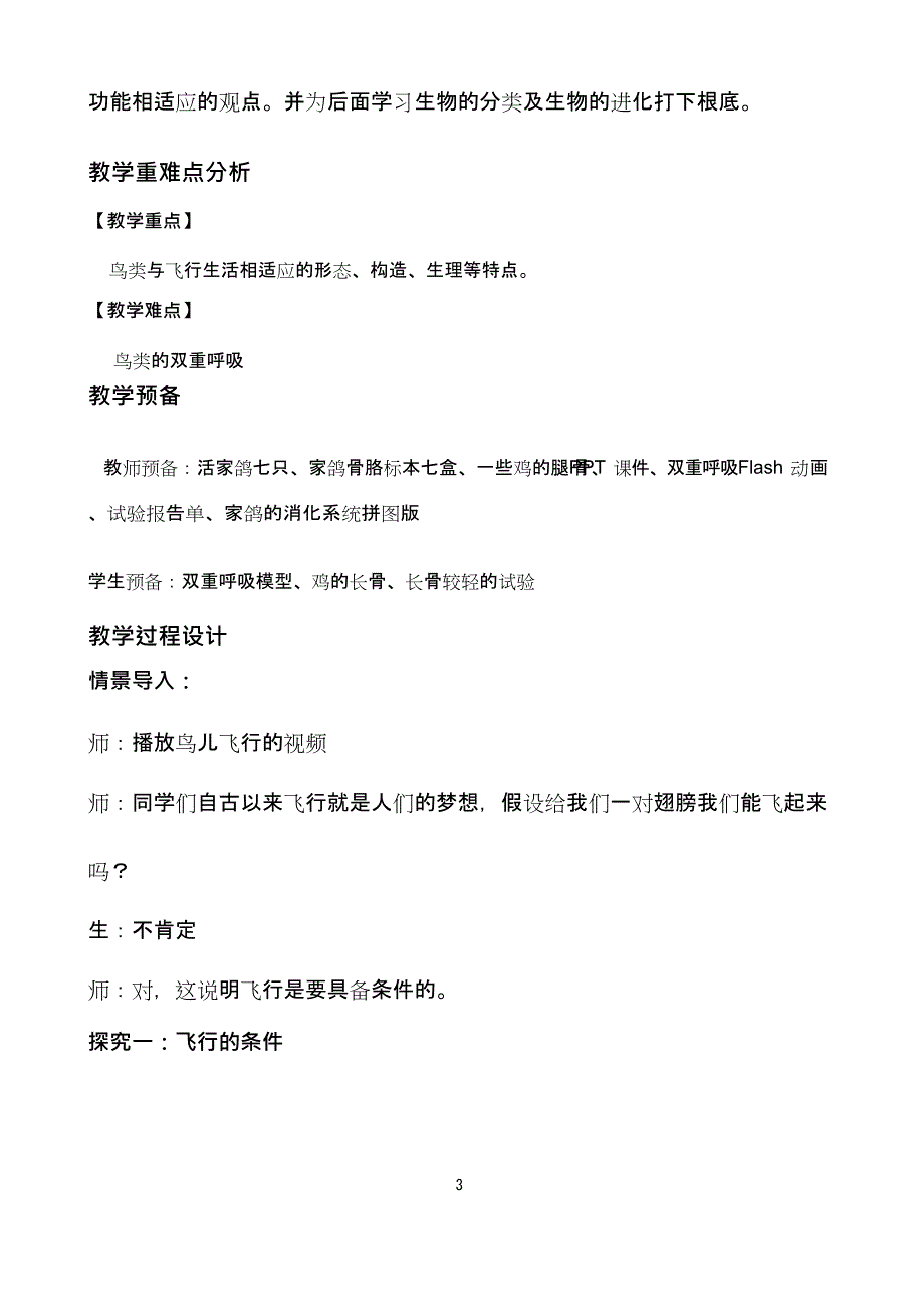 初中生物《鸟类》优质课教案、教学设计.doc_第3页