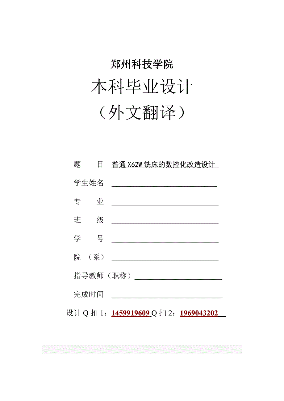 X62W铣床数控化改造毕业外文文献翻译、中英文翻译、外文翻译_第1页