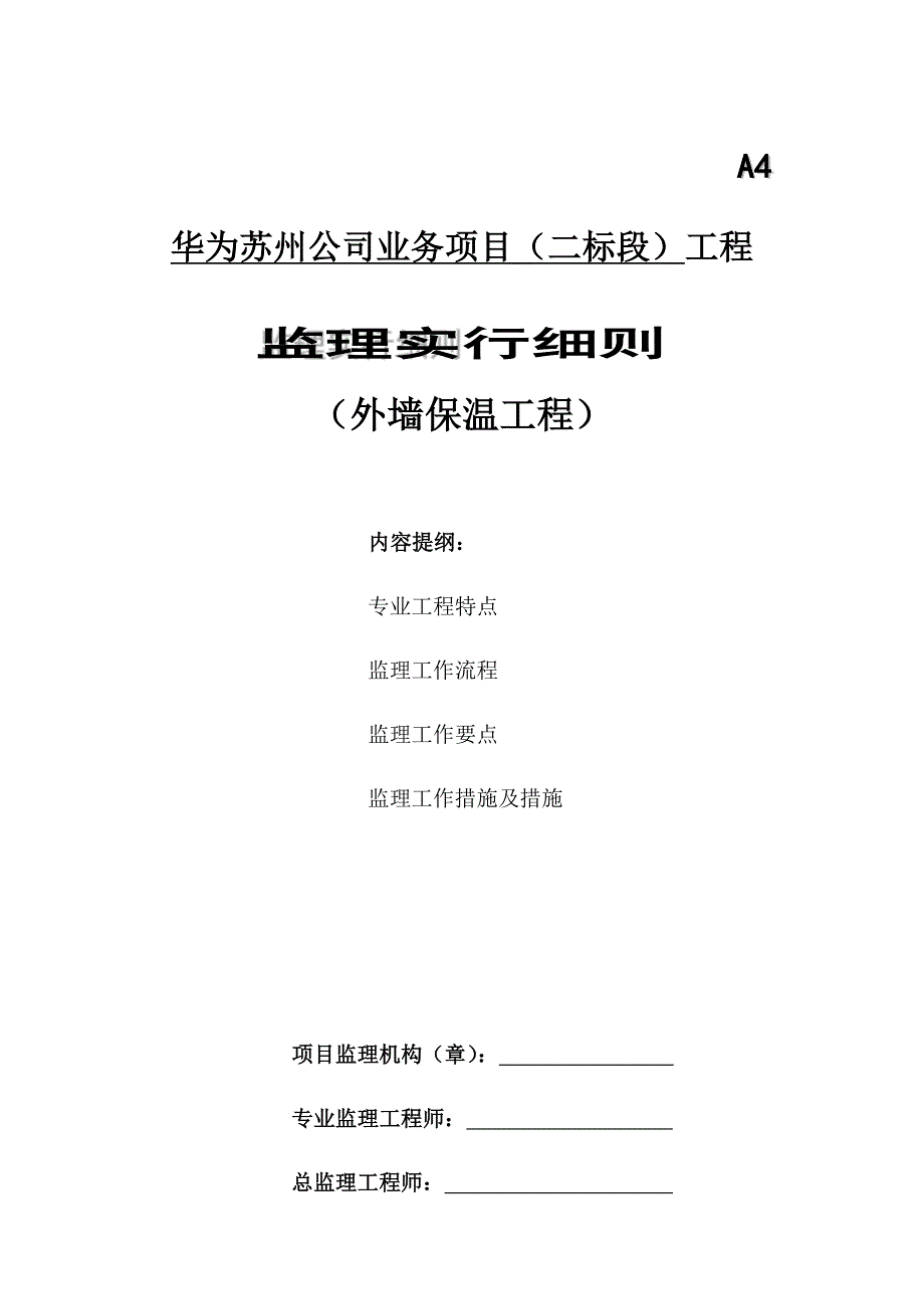 外墙保温监理标准细则_第1页