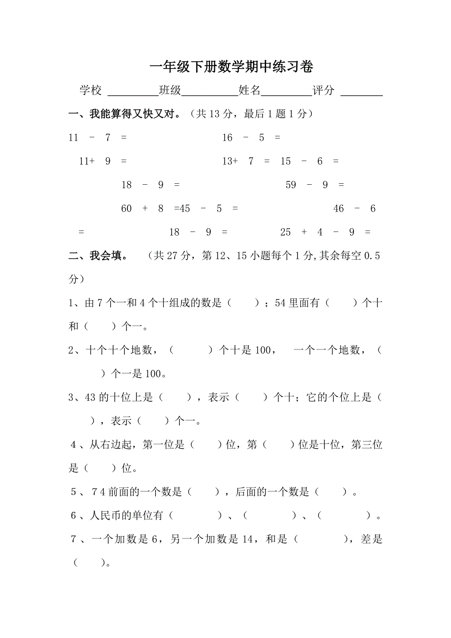 一数下期中练习卷（试卷）.doc_第1页