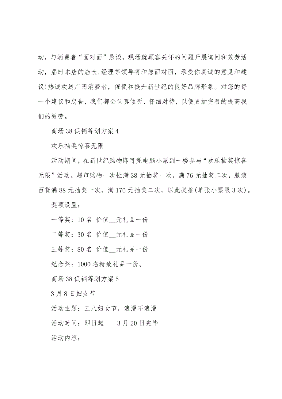 商场38促销策划方案篇.doc_第4页