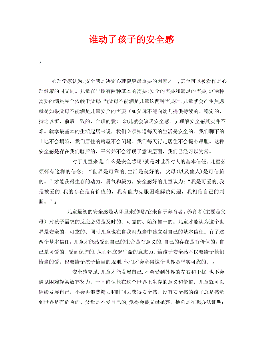 安全常识灾害防范之谁动了孩子的安全感_第1页