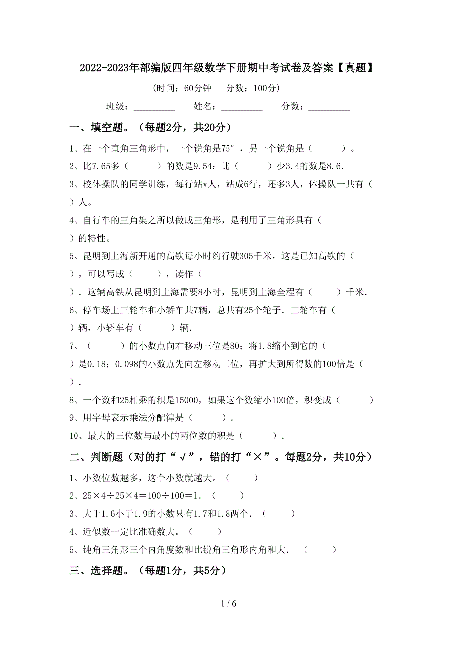 2022-2023年部编版四年级数学下册期中考试卷及答案【真题】.doc_第1页