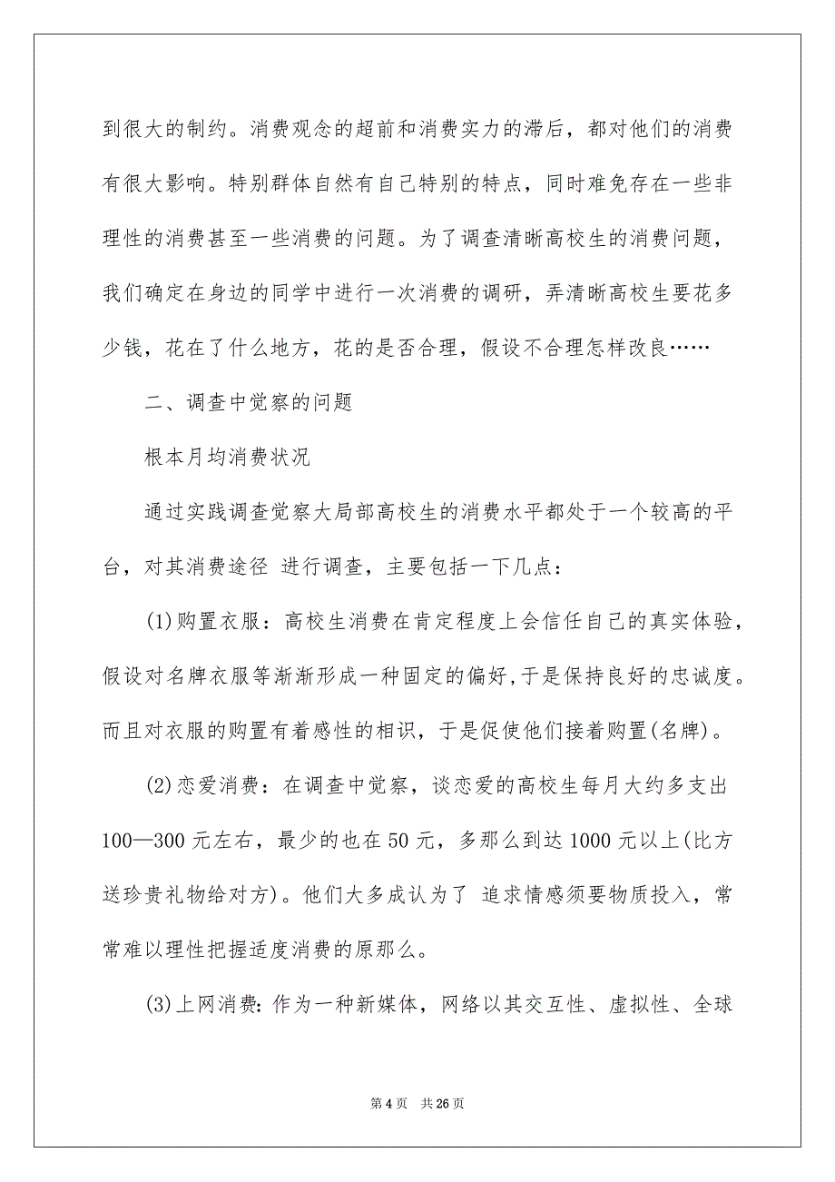 2023年学生调查报告21.docx_第4页