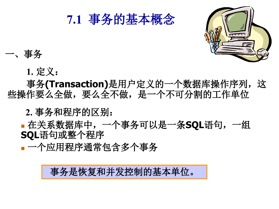 七章数据库恢复技术_第2页