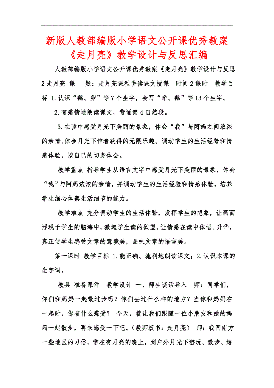 新版人教部编版小学语文公开课优秀教案《走月亮》教学设计与反思汇编_第1页