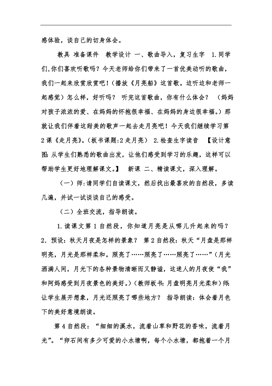 新版人教部编版小学语文公开课优秀教案《走月亮》教学设计与反思汇编_第4页