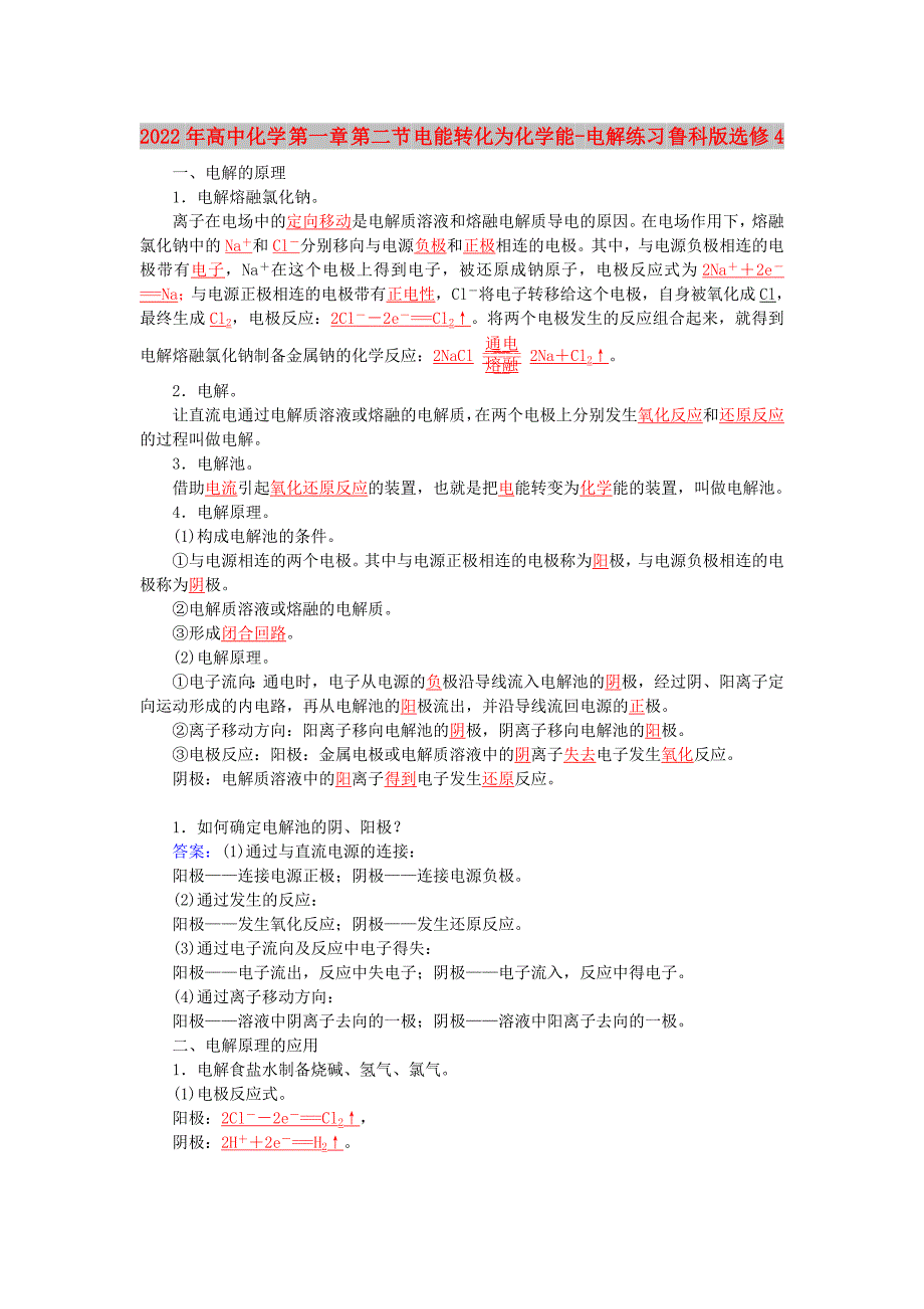 2022年高中化学 第一章 第二节 电能转化为化学能-电解练习 鲁科版选修4_第1页