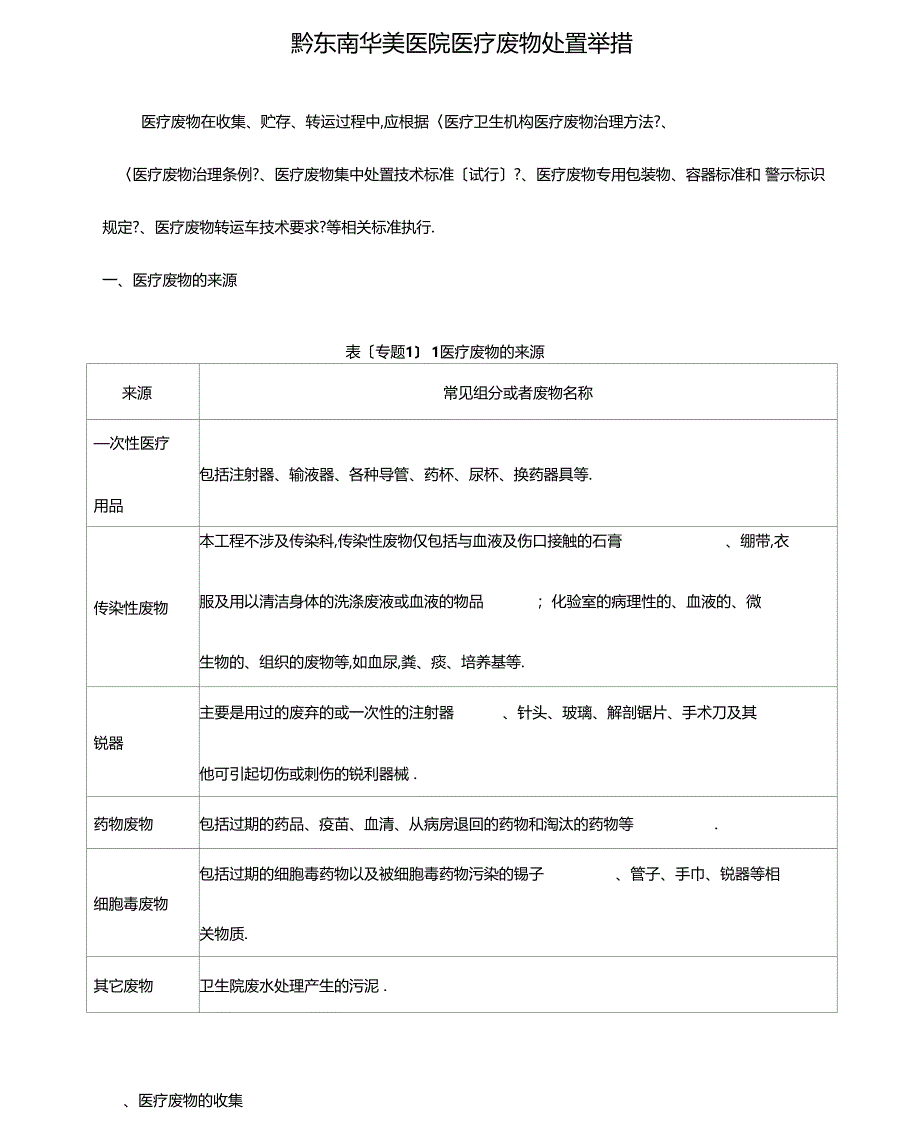 医疗废物处置措施分析报告_第1页