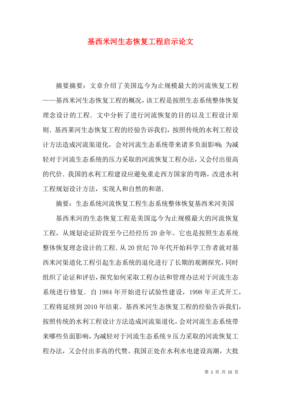 基西米河生态恢复工程启示论文_第1页