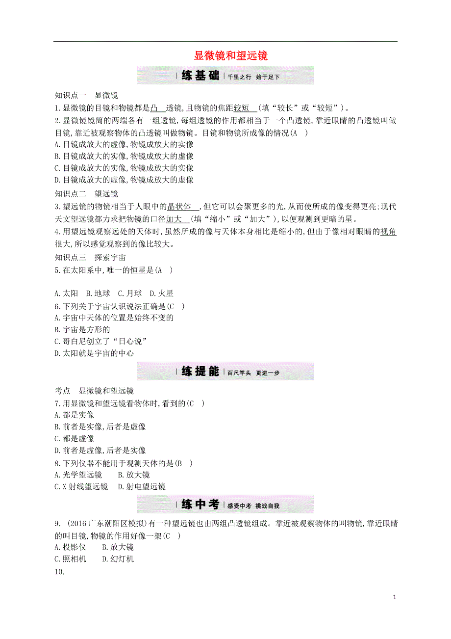 2017_2018学年八年级物理上册5.5显微镜和望远镜练习新版新人教版_第1页