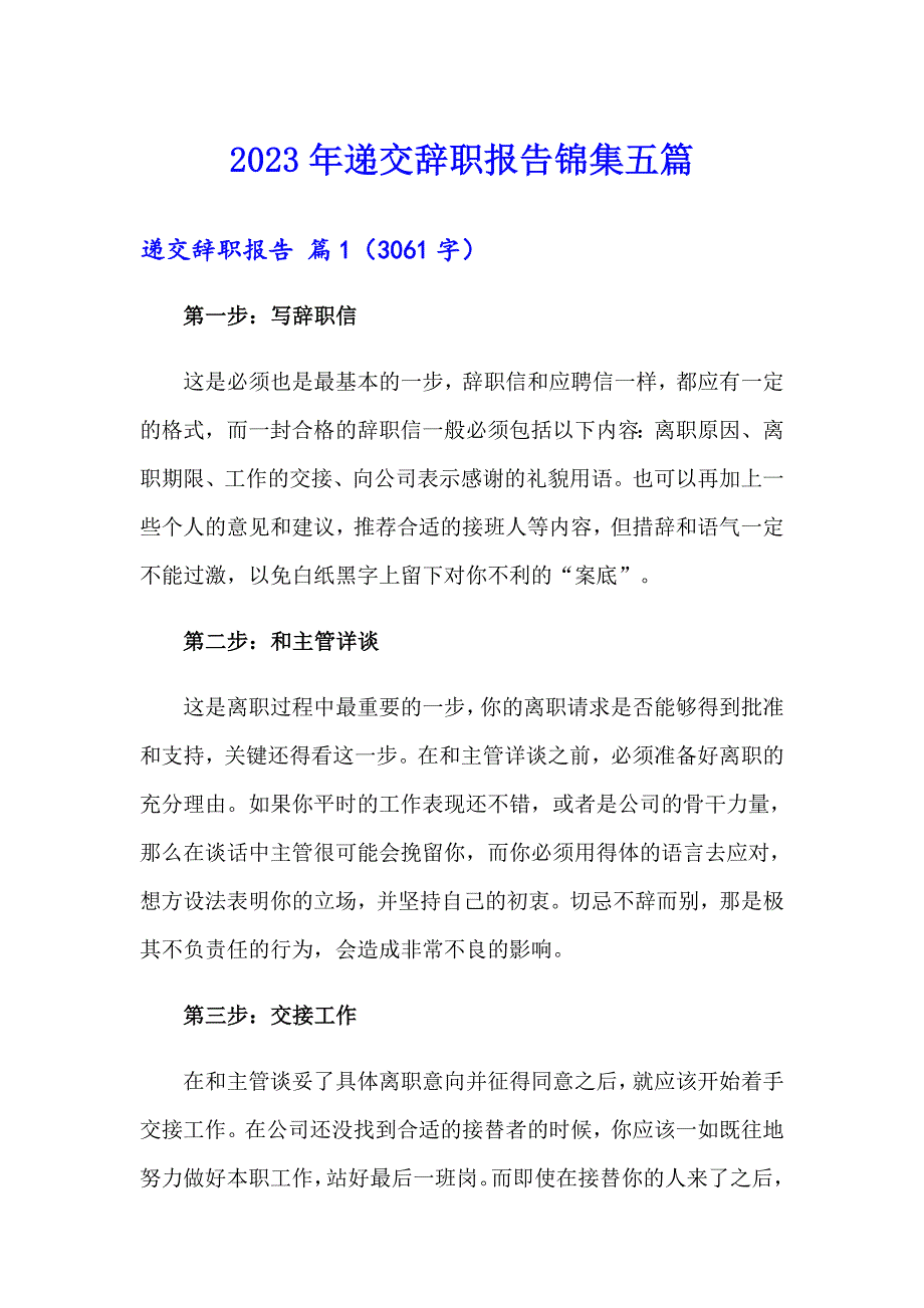 2023年递交辞职报告锦集五篇_第1页