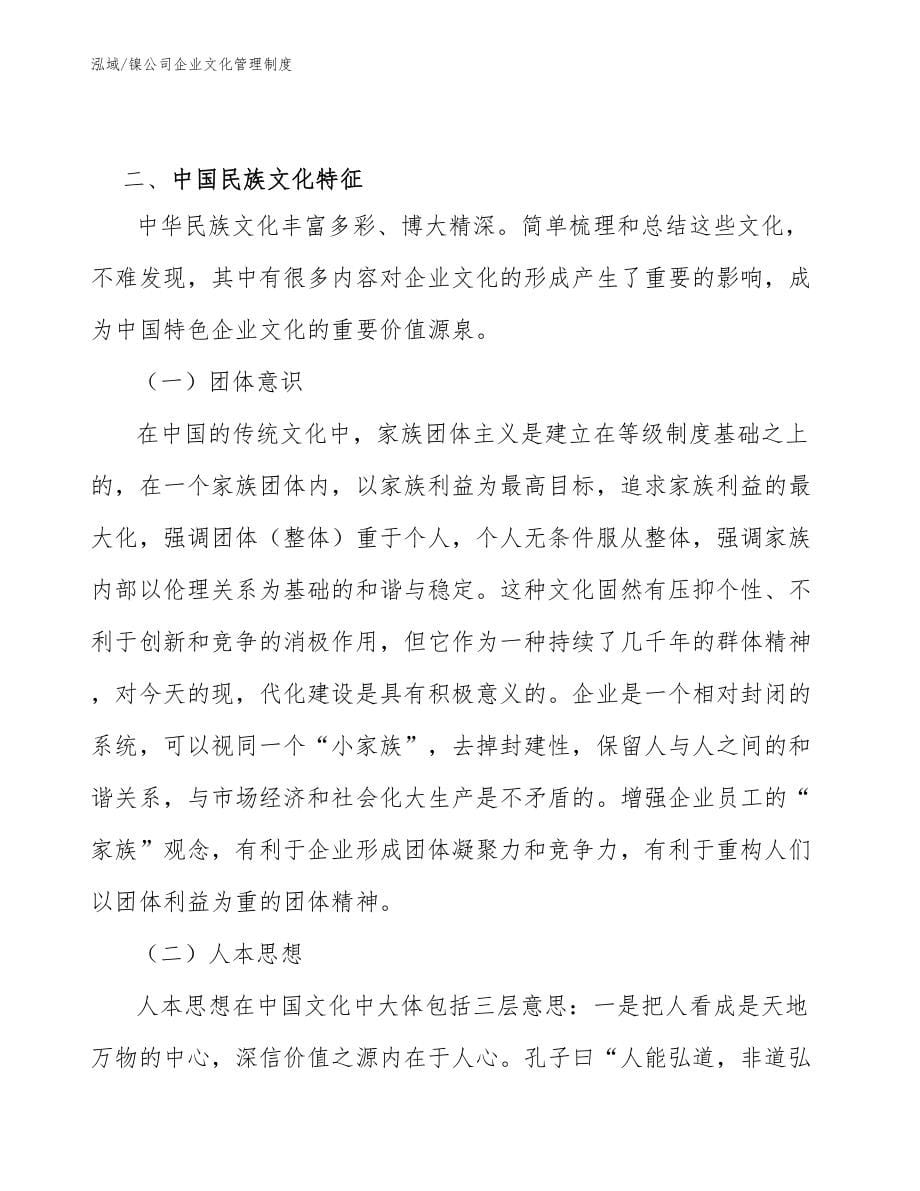 镍公司企业文化管理制度_范文_第5页