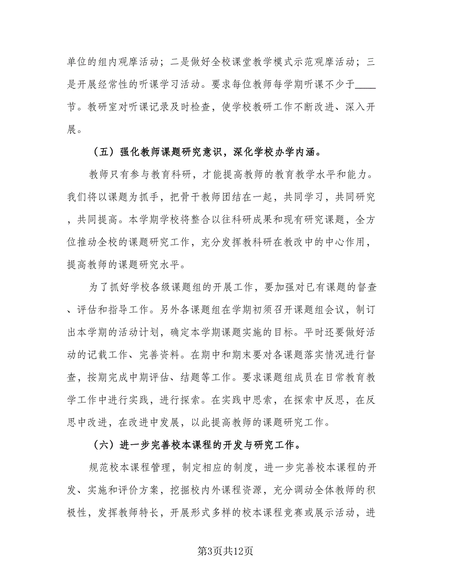 2023年学校教育教学计划模板（三篇）.doc_第3页