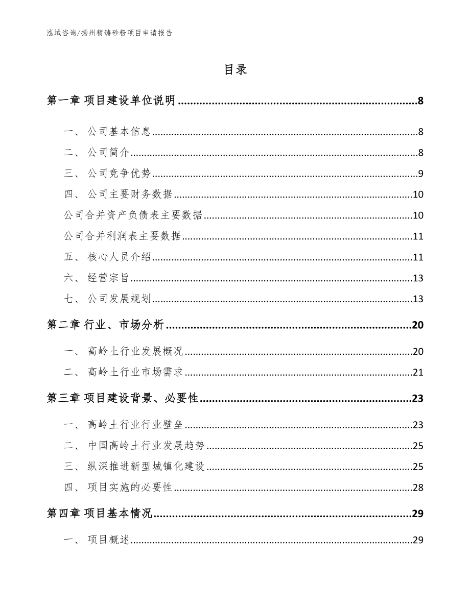 扬州精铸砂粉项目申请报告_第1页