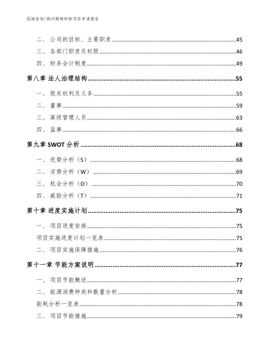 扬州精铸砂粉项目申请报告_第3页