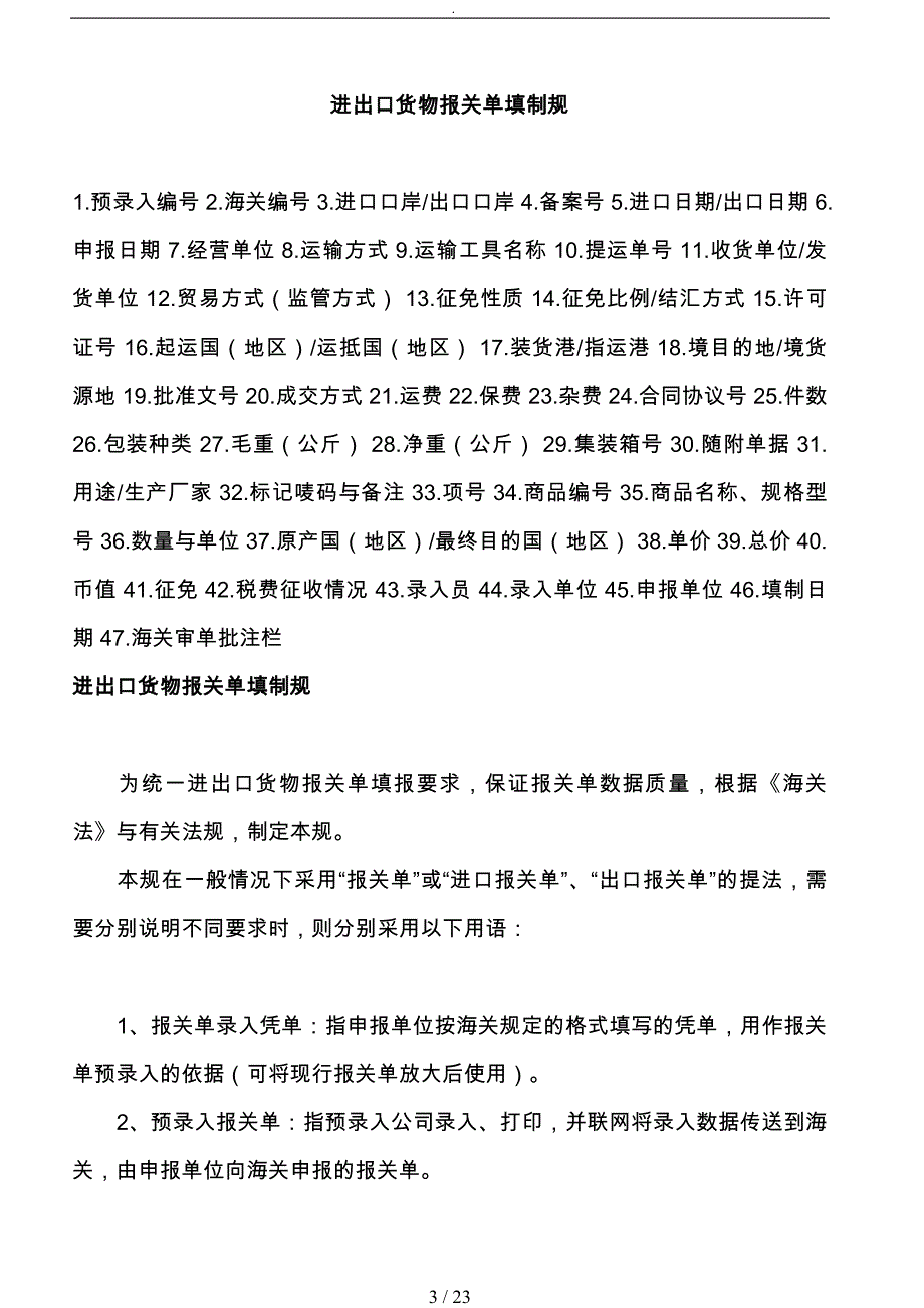 进出口货物报关单填写制作规范标准_第3页