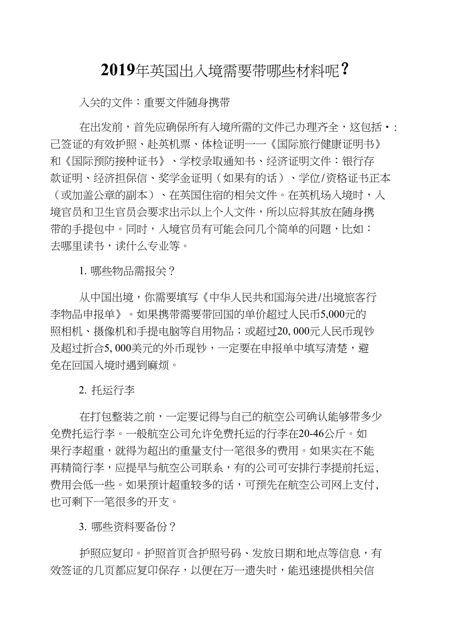 2019年英国出入境需要带哪些材料呢？_第1页