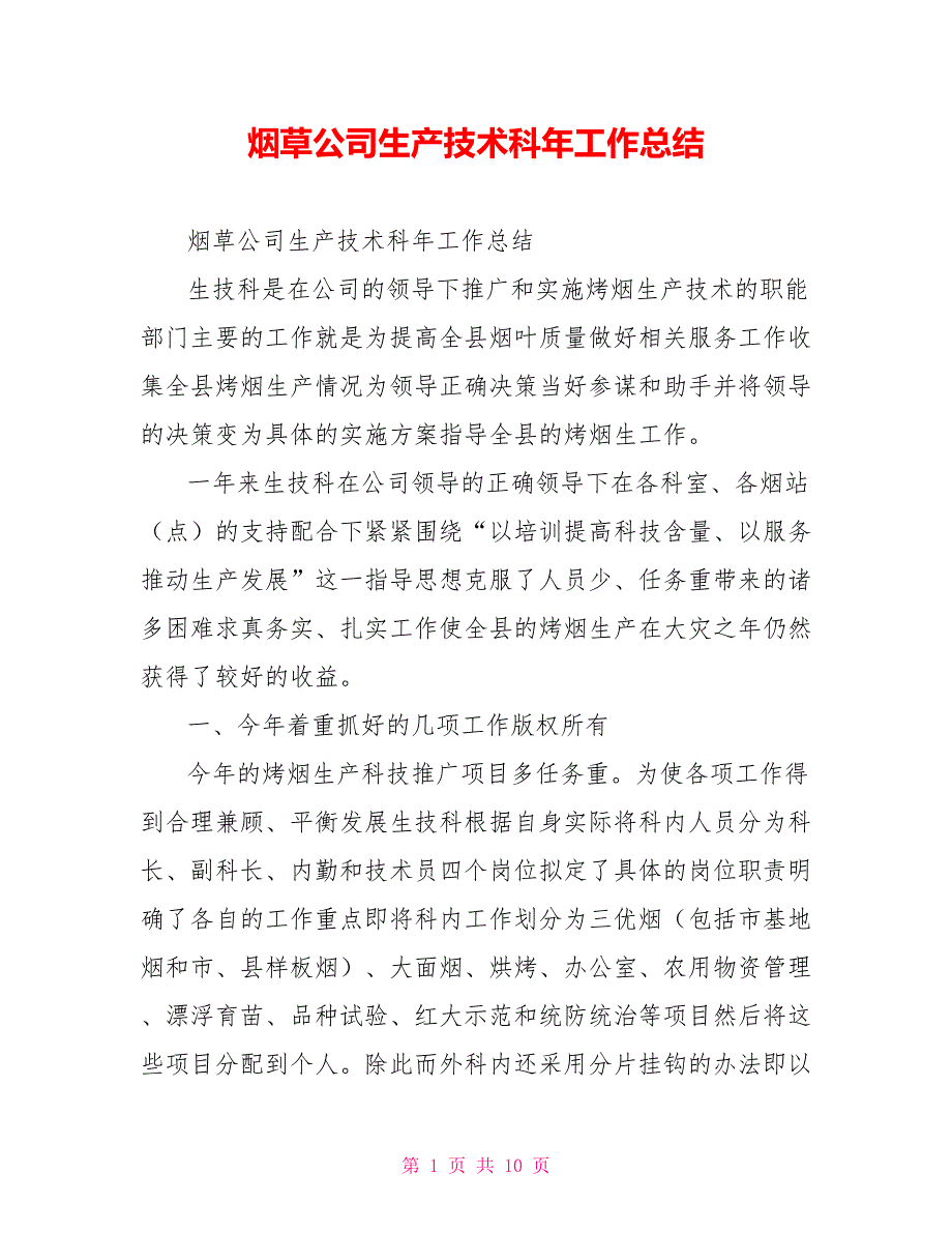 烟草公司生产技术科年工作总结.doc_第1页