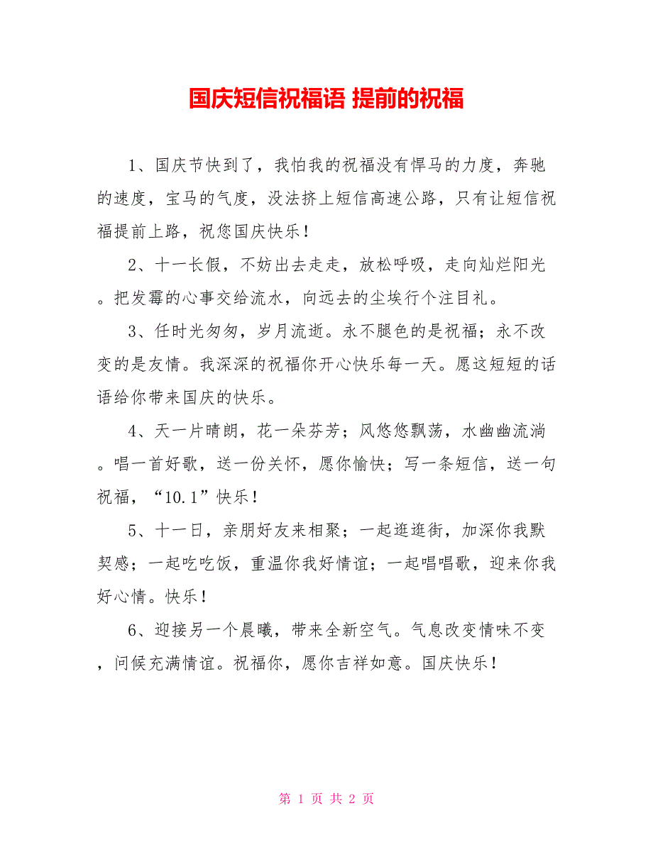 国庆短信祝福语 提前的祝福_第1页