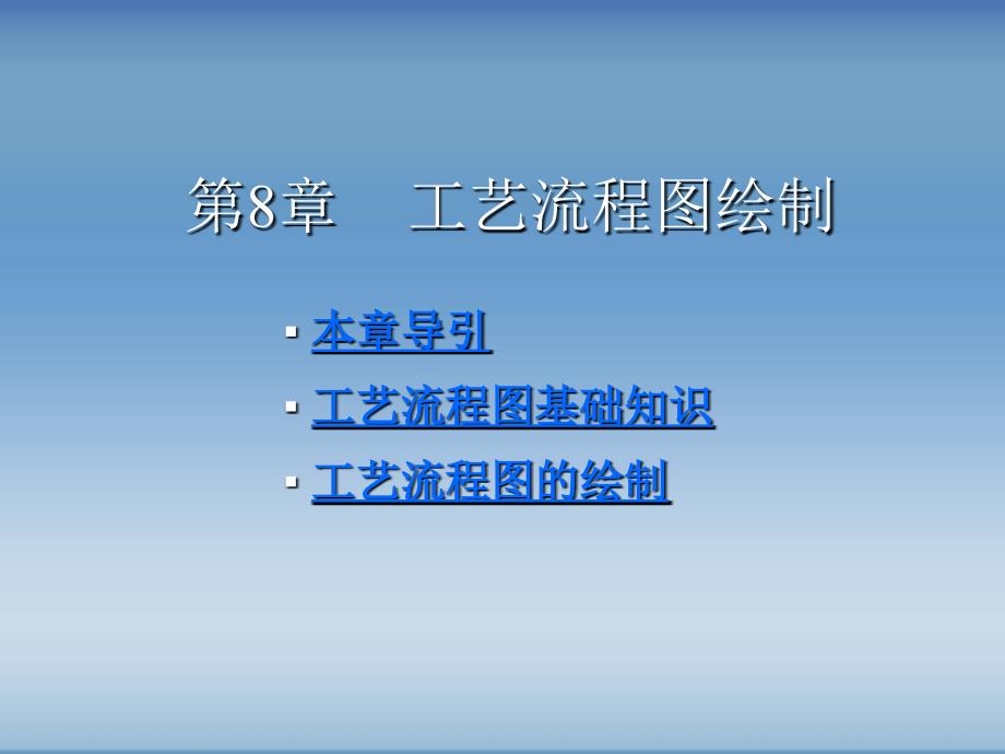 AutoCAD绘制化工工艺图纸第8章工艺流程图绘制_第1页