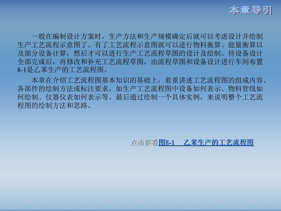 AutoCAD绘制化工工艺图纸第8章工艺流程图绘制_第4页