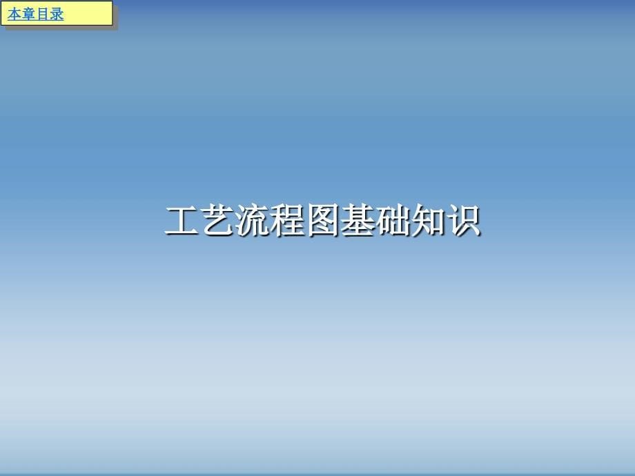 AutoCAD绘制化工工艺图纸第8章工艺流程图绘制_第5页