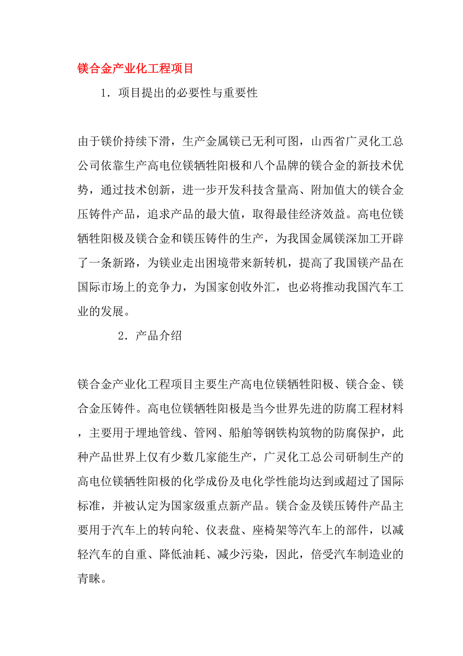 镁合金产业化工程项目（天选打工人）.docx_第1页