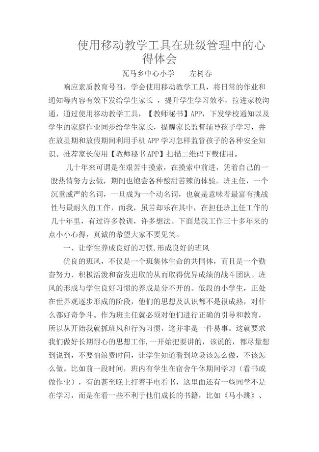 使用移动教学工具在班级管理中的心得体会.doc