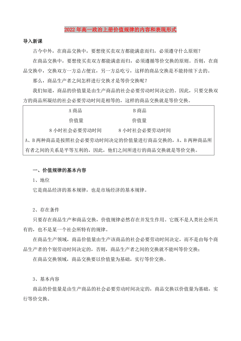 2022年高一政治上册价值规律的内容和表现形式_第1页