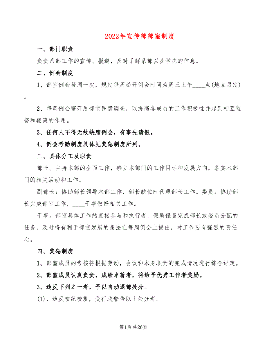 2022年宣传部部室制度_第1页