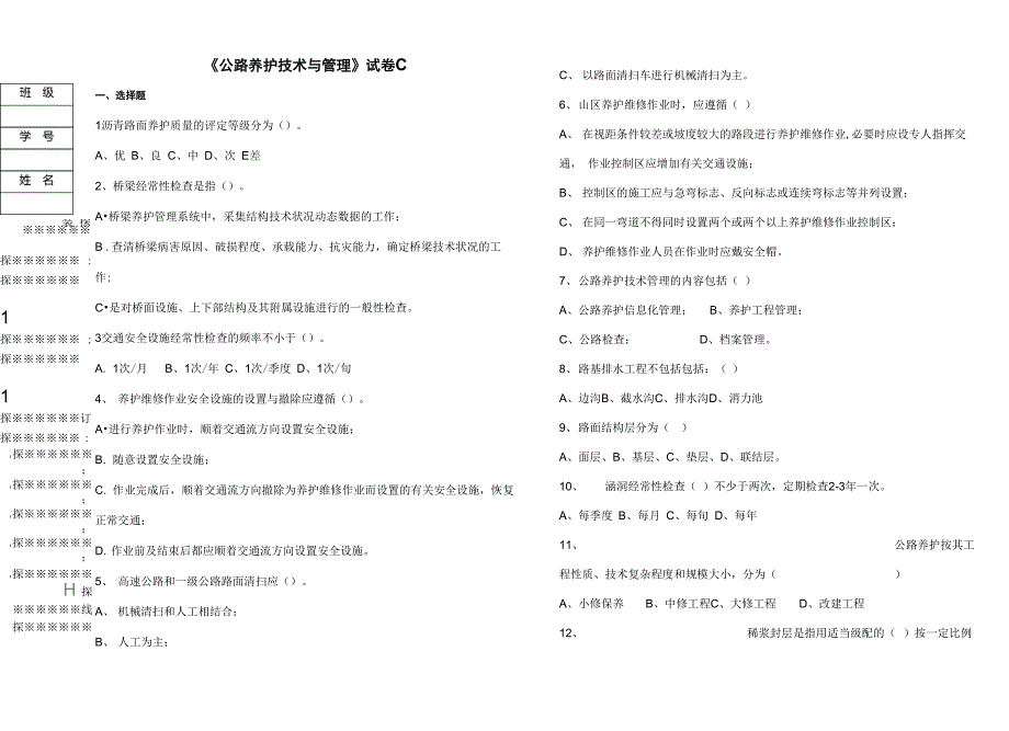 公路养护技术与管理试卷C_第1页