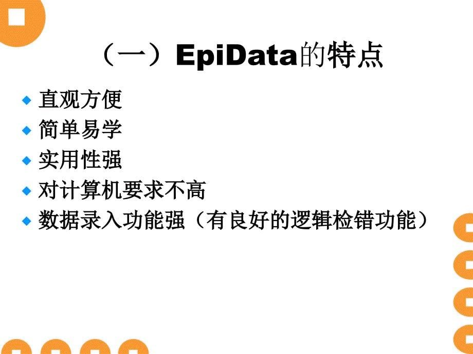 Epidata数据库使用方法详细介绍_第5页