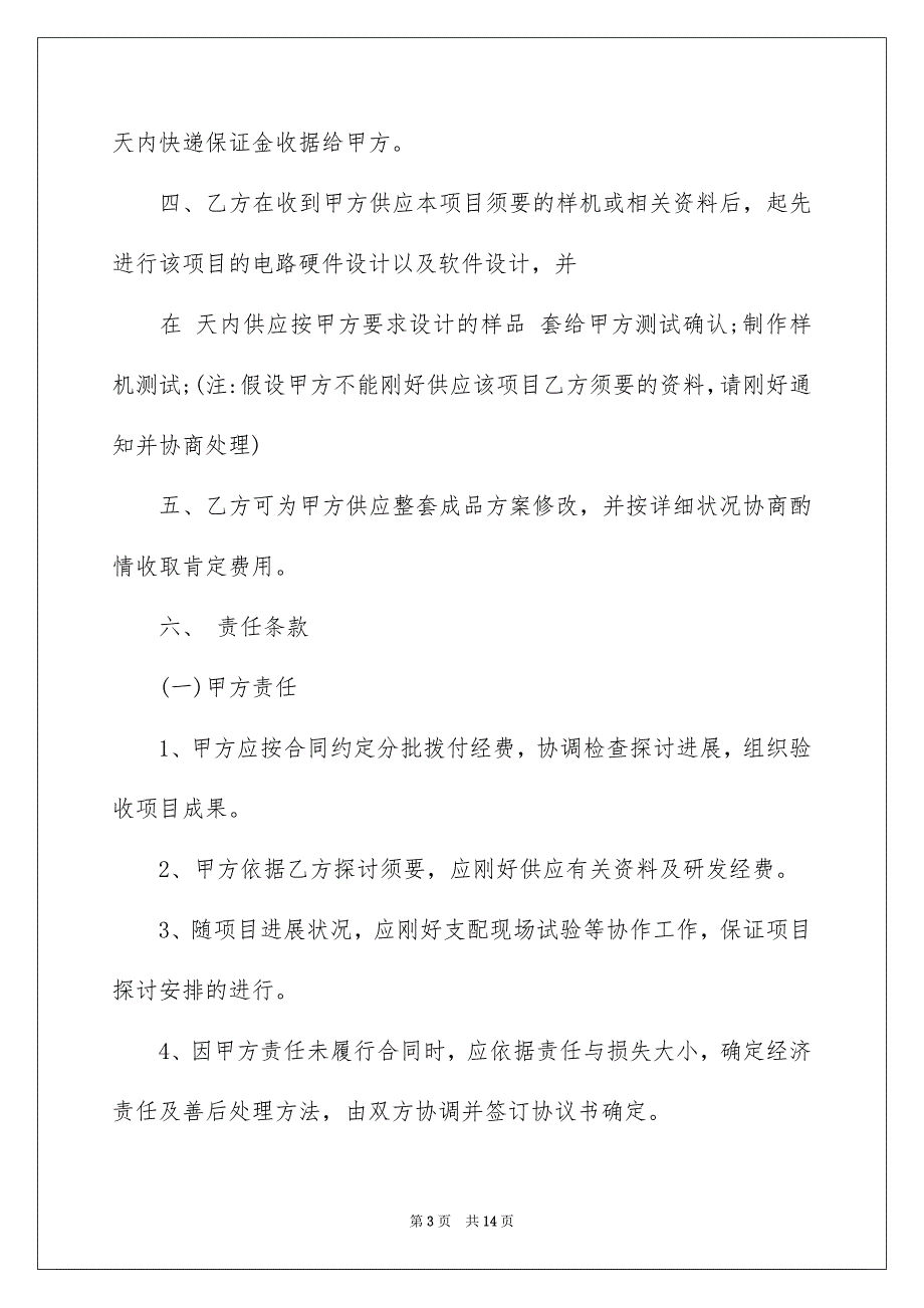 2023项目委托合同范文.docx_第3页