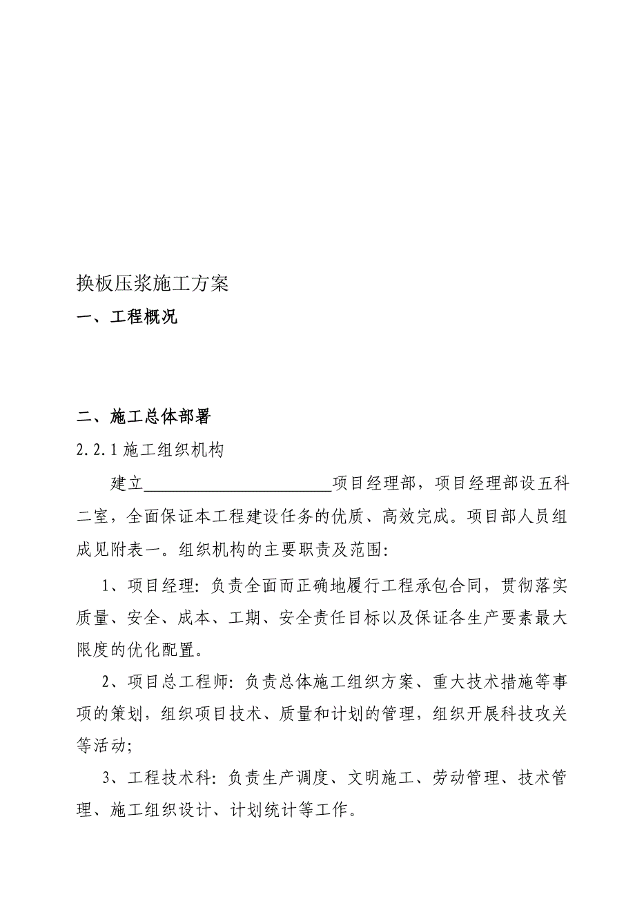 f换板压浆施工方案_第1页