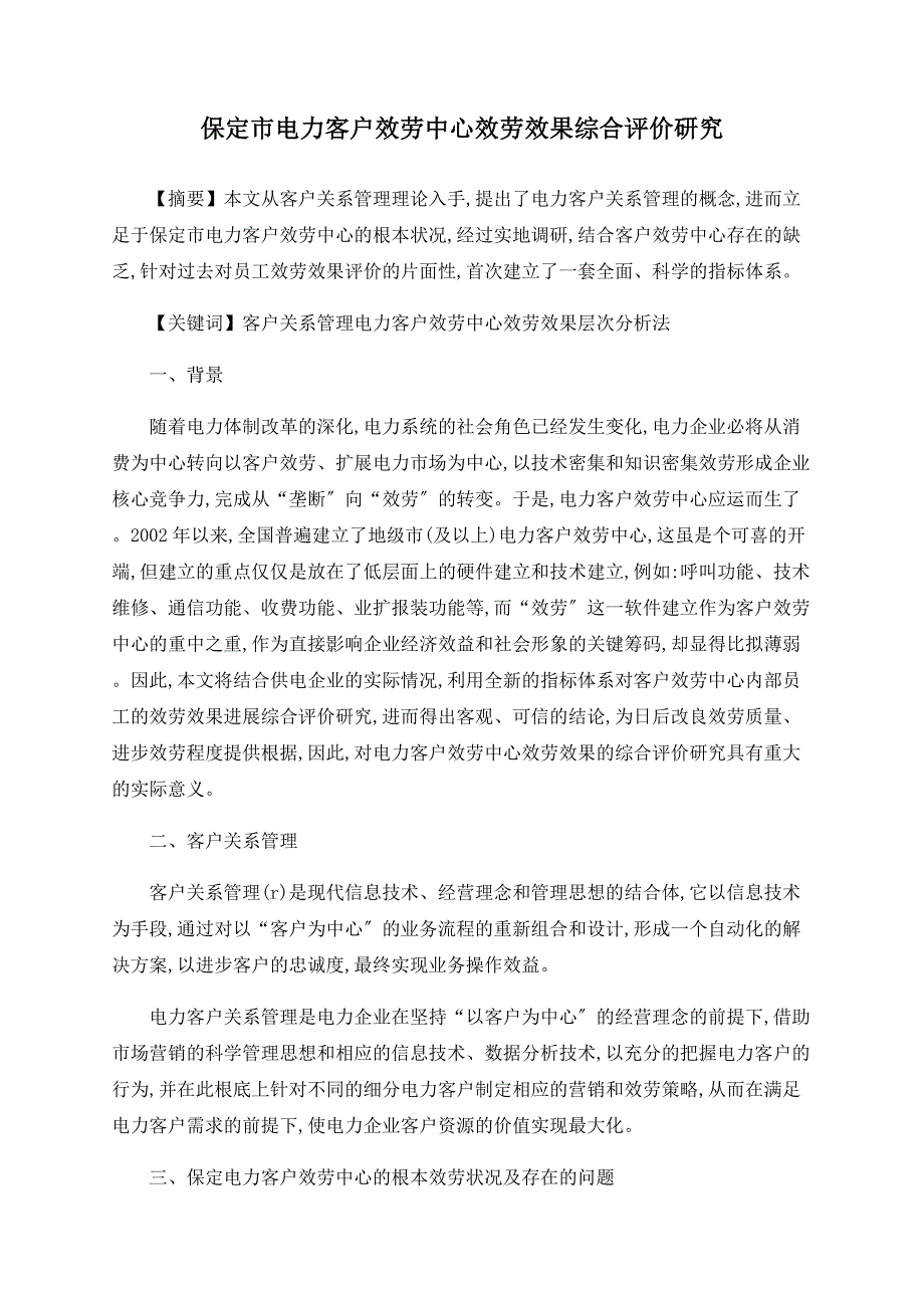 保定市电力客户服务中心服务效果综合评价研究_第1页