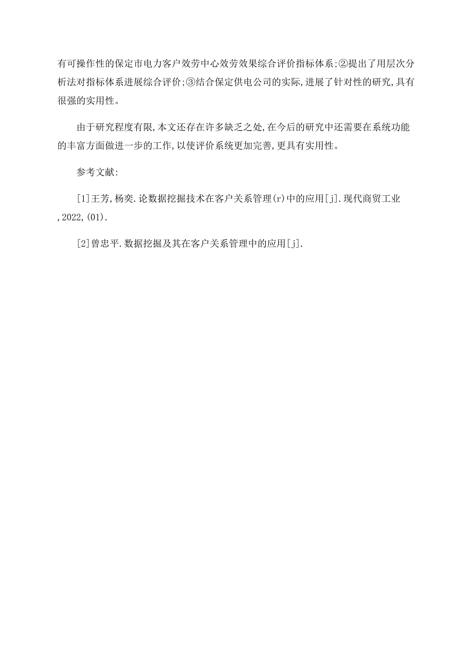 保定市电力客户服务中心服务效果综合评价研究_第3页