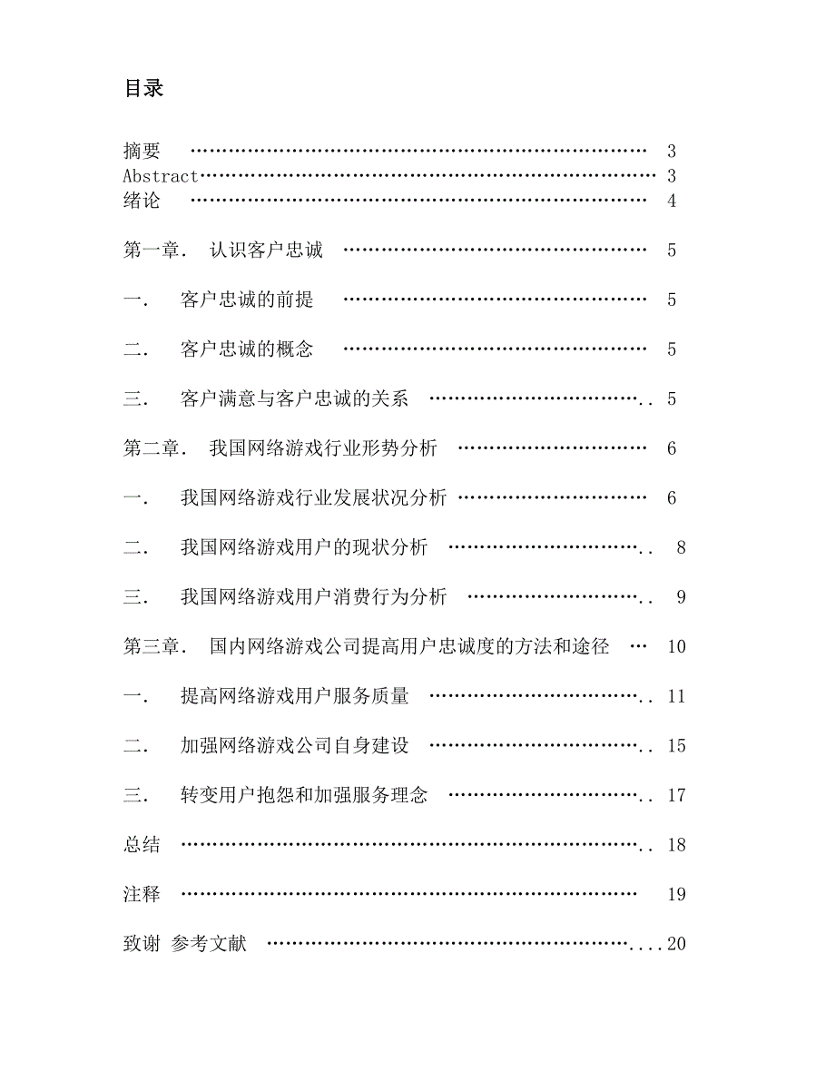 -我国网络游戏的发展状况及其提升客户忠诚度的策略_第2页