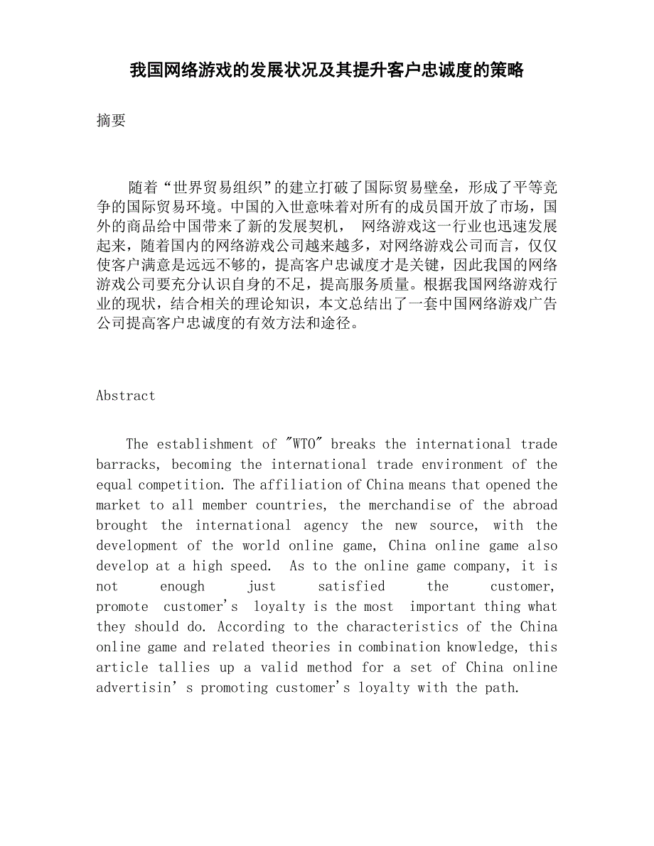 -我国网络游戏的发展状况及其提升客户忠诚度的策略_第3页