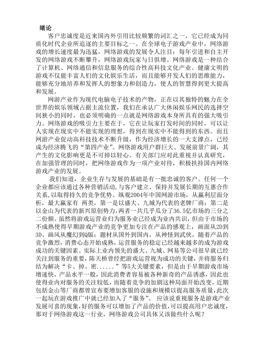 -我国网络游戏的发展状况及其提升客户忠诚度的策略_第4页