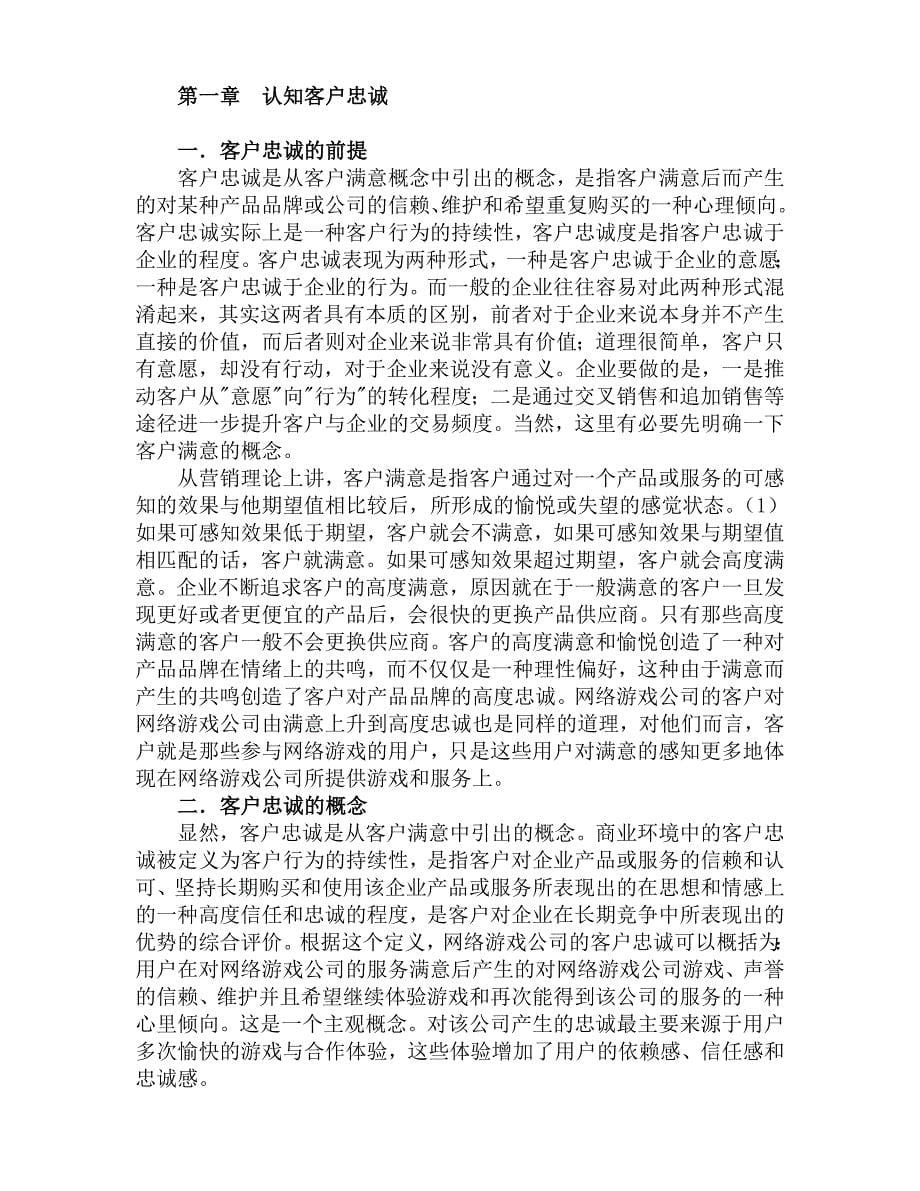 -我国网络游戏的发展状况及其提升客户忠诚度的策略_第5页