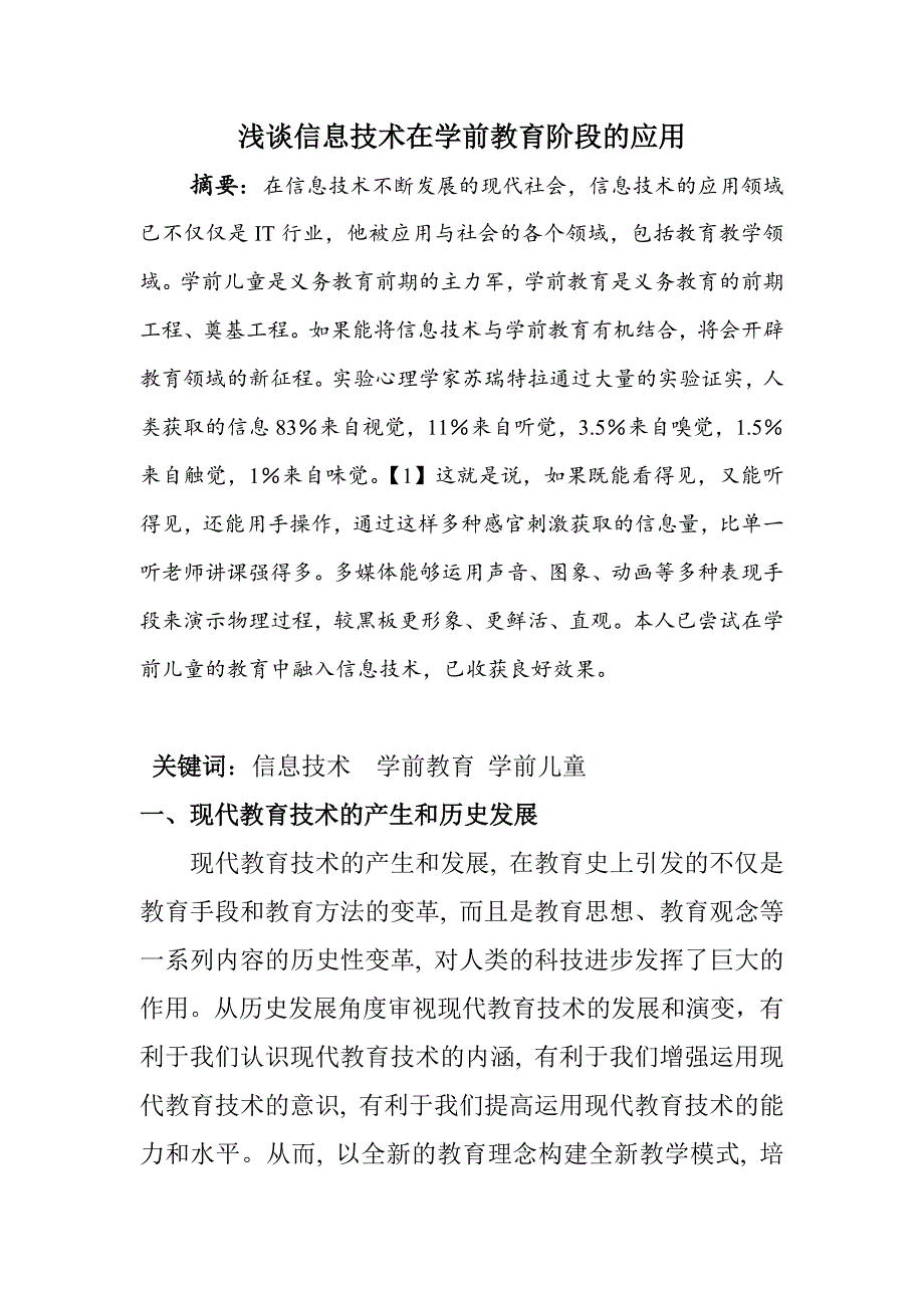 浅谈信息技术在学前教育阶段的应用_第1页