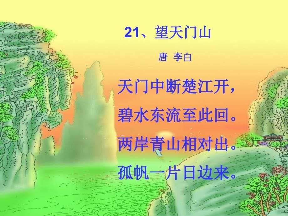 可三年级上册语文古诗二首《望天门山》_第5页