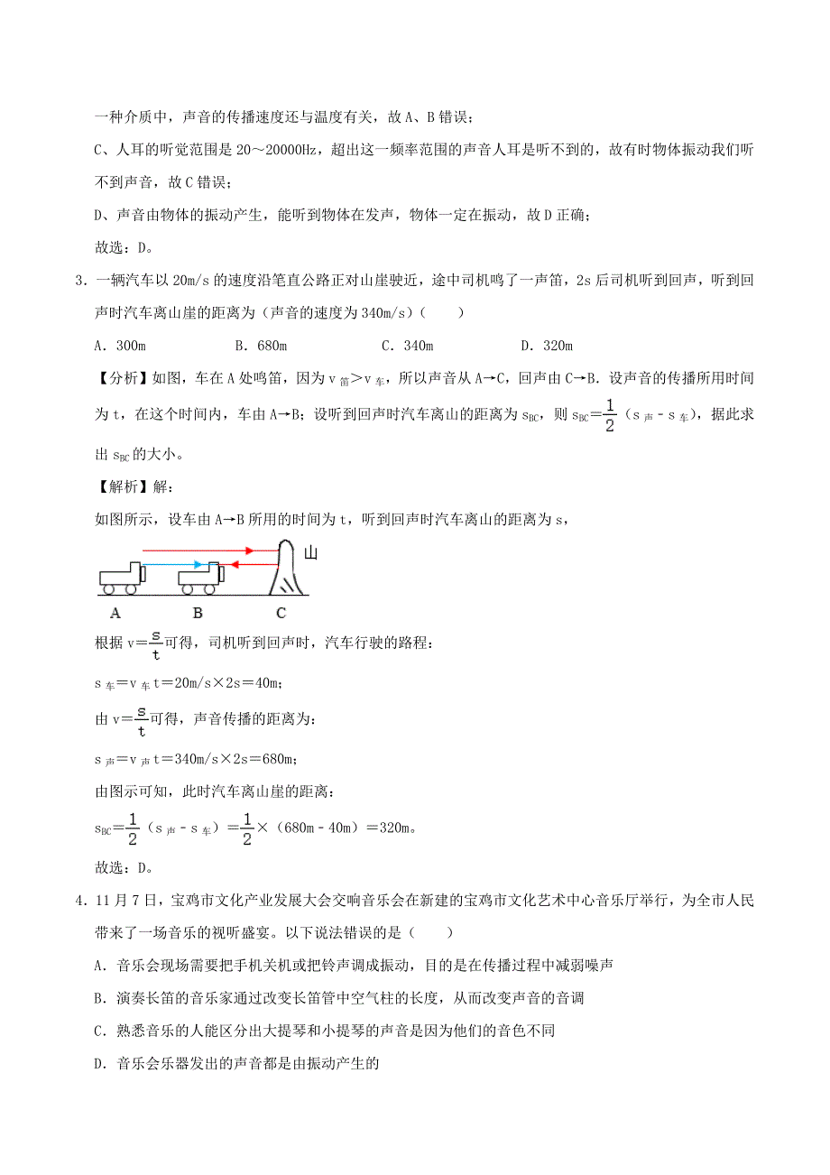 2020-2021学年八年级物理上学期寒假作业巩固练03声的世界含解析沪科版_第2页