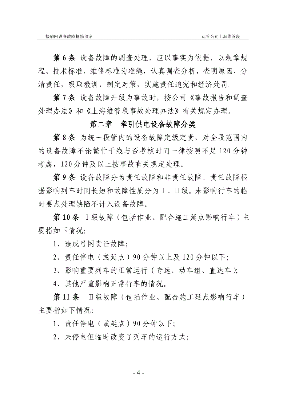 电运沪安[2009]57上海维管段牵引供电设备故障调车处理管理办法.doc_第4页