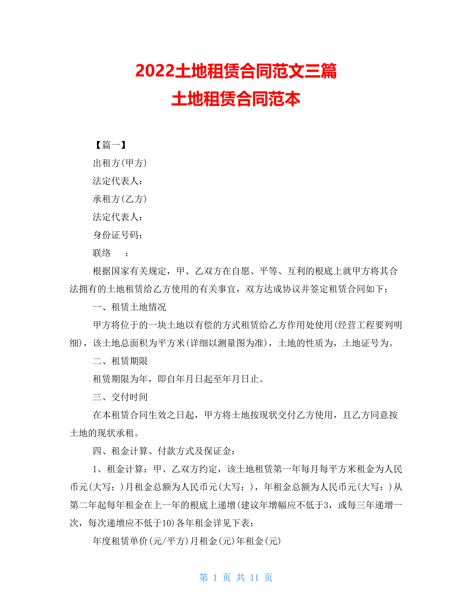 2022土地租赁合同范文三篇 土地租赁合同范本_第1页