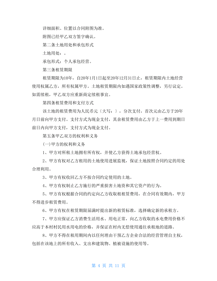 2022土地租赁合同范文三篇 土地租赁合同范本_第4页