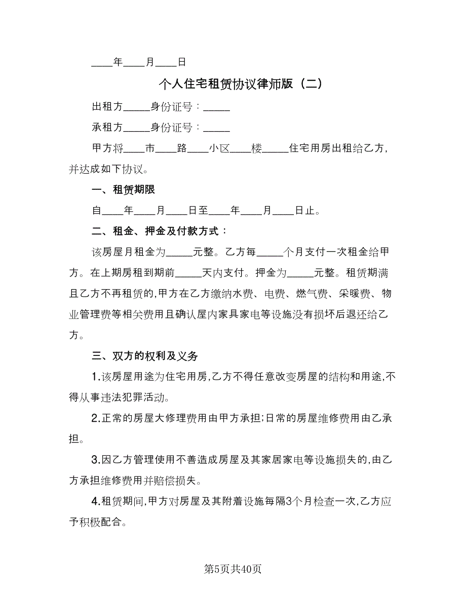 个人住宅租赁协议律师版（11篇）.doc_第5页