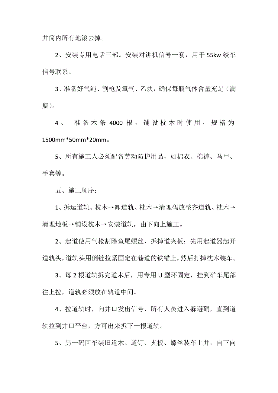 副井更换轨道安全技术措施_第2页