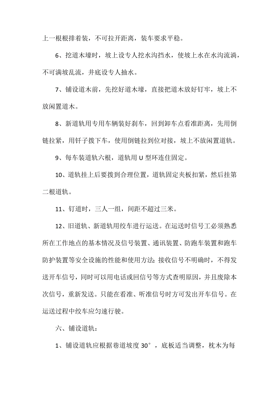 副井更换轨道安全技术措施_第3页